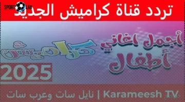 اضبط تردد قناة كراميش 2025 الآن لمتابعة أجدد برامج الأطفال التعليمية والترفيهية